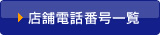 �X�ܓd�b�ԍ��ꗗ
